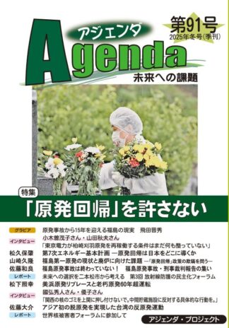 アジェンダ第91号表紙