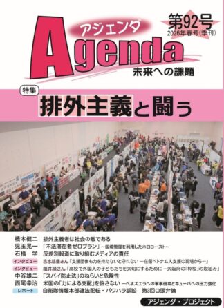 アジェンダ第92号表紙